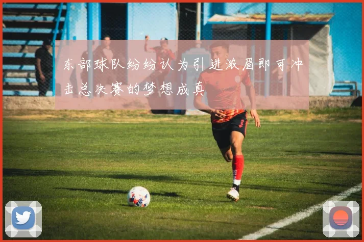 东部球队纷纷认为引进浓眉即可冲击总决赛的梦想成真