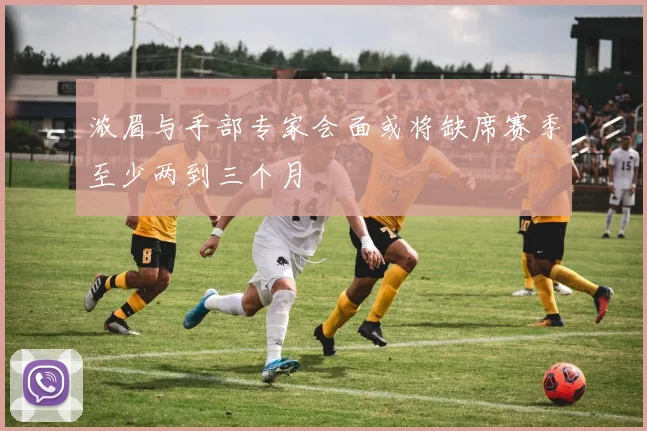 浓眉与手部专家会面或将缺席赛季至少两到三个月
